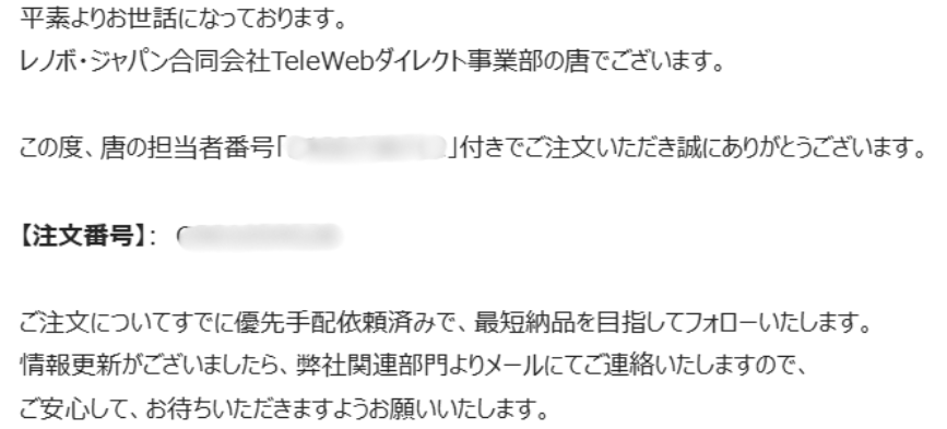 Lenovo PC いつ届く-担当者からのメール1