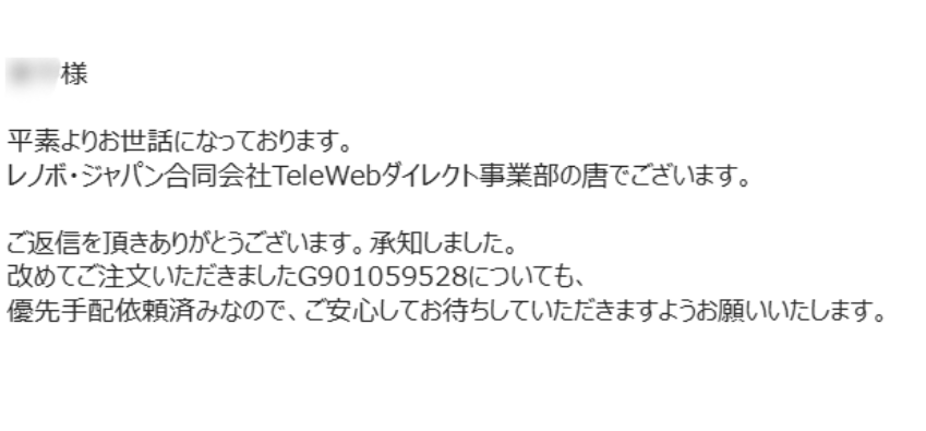 Lenovo PC いつ届く-担当者からのメール2