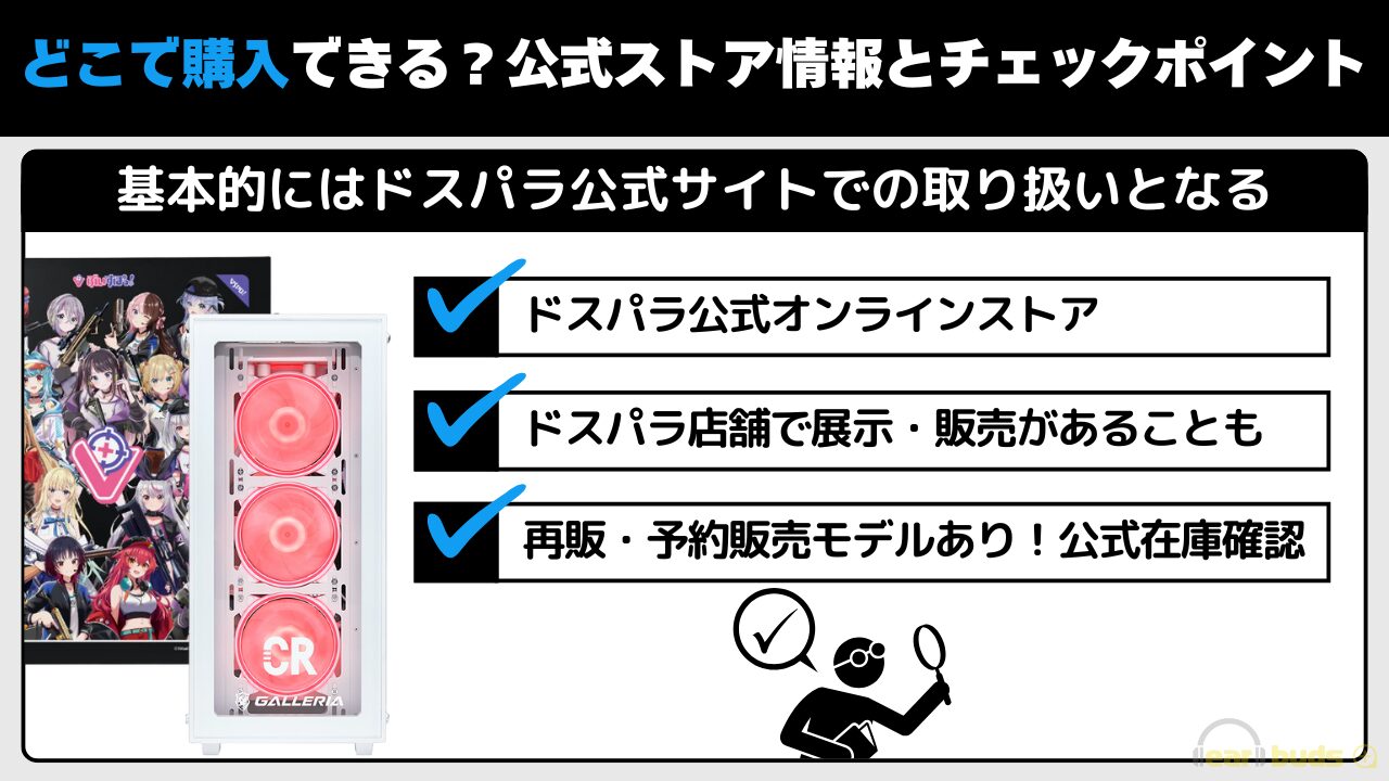 GALLERIA コラボPC どこで購入できる？